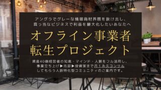 オフライン事業者転生プロジェクトの教材の体験版を作りました。